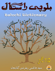 Read more about the article بلوچی راستگال Balochi Dictionary